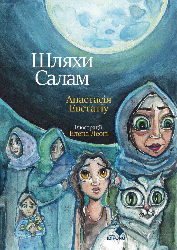 Шляхи Салам, , Αναστασία Ευσταθίου, Ηδύφωνο, 2025